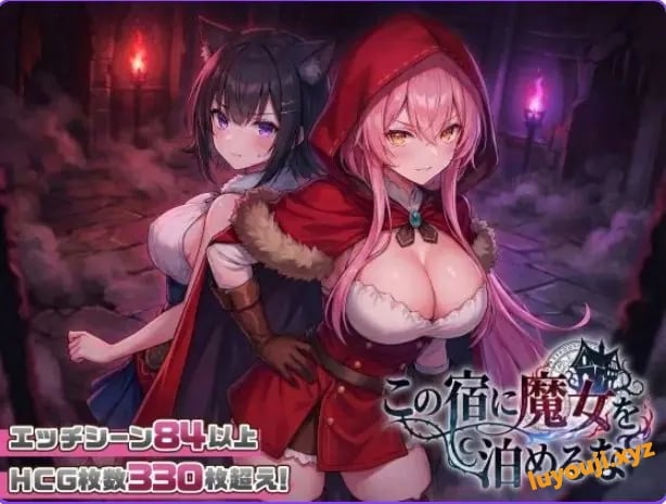 【PC/汉化/探索/SLG游戏/2.60G】别让魔女住进这间旅馆（この宿に魔女を泊めるな）Ver1.1.0 正式版+自带全回想+探索SLG游戏+2.60G-中文绅啊士游戏下载,黄游,色情手机游戏,绅士漫画,里番