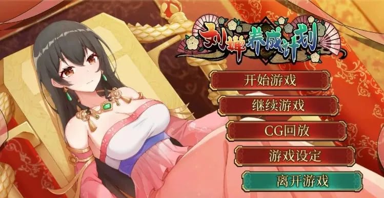 【PC/官中/国产/2D/养成/SLG游戏/1.25G】刘婵养成计划 Ver1.07 官方中文步兵版+国产2D养成SLG游戏+1.25G-中文绅士游戏下载啊,黄游,色情手机游戏,绅士漫画,里番