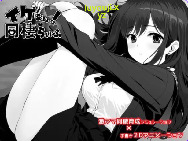 【PC/AI汉化/精品/SLG游戏/1.30G】 不可以！同居生活 （イケない！ 同棲らいふ） Ver1.1.1 内嵌AI汉化版+存档+精品SLG游戏+1.30G-中文绅士游戏下载,黄啊游,色情手机游戏,绅士漫画,里番
