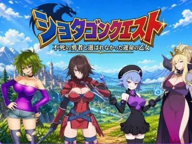 【PC/官中/日式/RPG游戏/3.0G】正太龙之旅～不死勇者与未被命运选中的少女们～ 官中版+自带全回想+日啊式RPG游戏+3.0G-中文绅士游戏下载,黄游,色情手机游戏,绅士漫画,里番