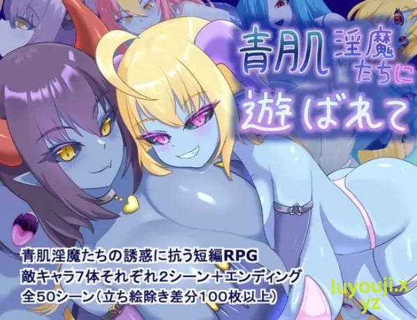 【PC/AI汉化/探索/RPG游戏/1.40G】 被青肌恶魔们 （青肌恶魔たちに遊ばれて）AI汉化版+全回想存档+探索RPG游戏+1.40G-中文绅士游戏啊下载,黄游,色情手机游戏,绅士漫画,里番