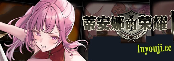 蒂安娜的荣耀 v1.0 汉化版 PC+安卓 爆款RPG游戏 2.1G-中文绅士游戏下载,黄游,色情手机游戏,绅士漫画啊,里番