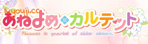 姐嫁四重奏 v1.01 精翻汉化版 ADV游戏+全CG存档+全CV 4.3G-中文绅士游戏下载,黄游,色情手机游戏,绅士漫啊画,里番