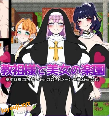 【PC/AI汉化/探索/RPG游戏/1.50G】 教祖大人与美女的乐园 （教祖様と美女の楽園） AI汉化版+全回想存档+探索RPG游戏啊+1.50G-中文绅士游戏下载,黄游,色情手机游戏,绅士漫画,里番