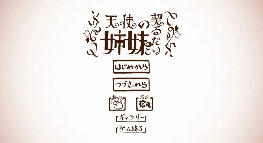 【PC/生肉/日式/SLG游戏/3.6G】 与天使姐妹缔结契约 （天使の姉妹と契るだけ）Ver1.2 生肉版+全回想存档+日式SLG游戏+3.6G-中文绅啊士游戏下载,黄游,色情手机游戏,绅士漫画,里番