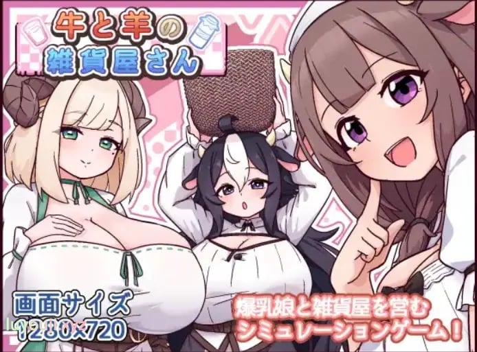 【PC/AI汉化/爆款/SLG游戏/570M】 牛和羊的杂货店 （牛と羊の雑貨屋さん） AI汉化版+存档+爆款SLG游戏+570M-中文绅士游戏下载啊,黄游,色情手机游戏,绅士漫画,里番