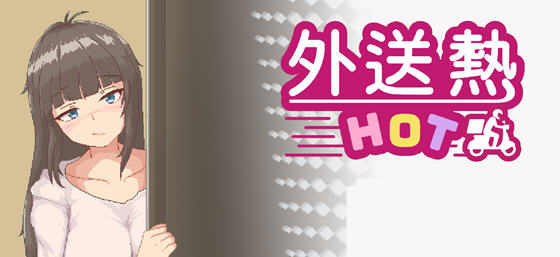 外送热(Delivery Hot) v25.03.13 STEAM官方中文版 恋爱养成游戏 700M-中文绅士游戏下载,黄游,色情手机游戏,绅士漫画,里啊番