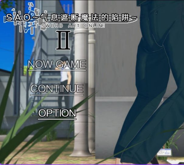 【PC/官中/步兵版/国产/RPG游戏/5.48G】刀剑SAO~气息遮断魔法的陷阱Ⅱ~ Vβ1 官中步兵版+国产RPG游戏+5.48G-中文绅士游戏啊下载,黄游,色情手机游戏,绅士漫画,里番