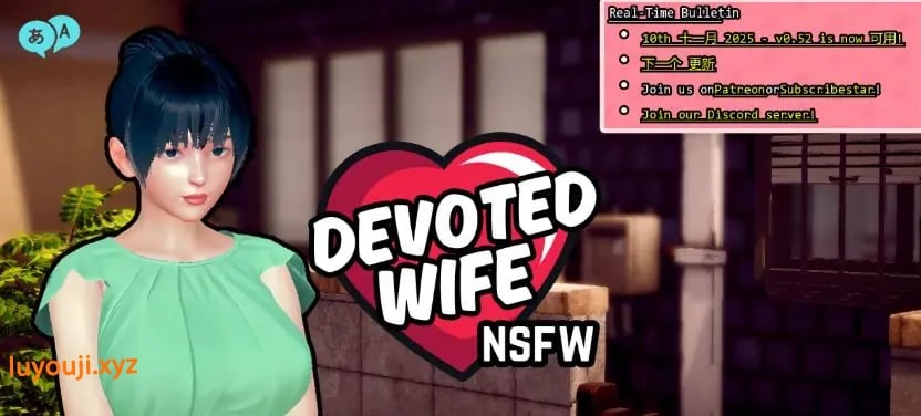 【PC/安卓/AI汉化/亚洲/SLG游戏/3.20G】忠诚的妻子 (Devoted Wife) Ver0.52 画廊全解锁 AI汉化版+PC+安卓+亚洲SLG游戏+3.20G-中文绅士游戏下载啊,黄游,色情手机游戏,绅士漫画,里番