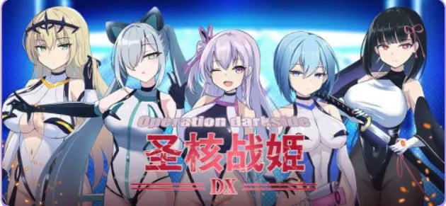 【PC/官中/爆款/RPG游戏/2.43G】 圣核战姫 DX （Operation Darkside DX） Ver2.6 官中步兵+爆款RPG游戏+2.43G