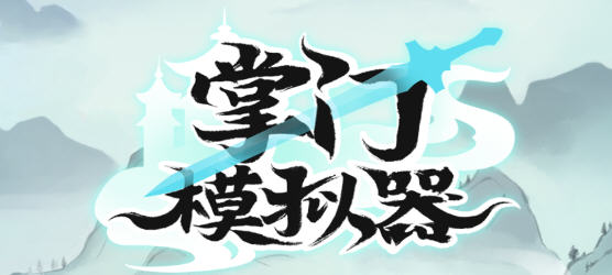掌门模拟器 v1.1.2 安卓中文修改版 经营模拟游戏 150M-中文绅士游戏下载,黄游,色情手机游戏,绅啊士漫画,里番