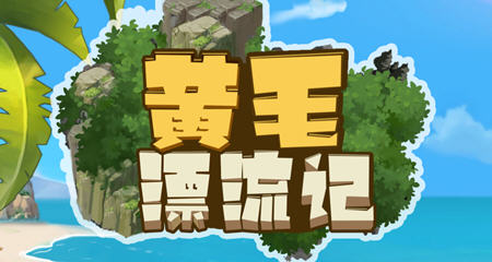 黄毛漂流记 v1.6.0.4 STEAM官方中文版 经营模拟游戏 1.9G-中文绅士游戏下载,黄游,色情手机游戏,绅士漫啊画,里番