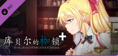 【PC/官中/日式/RPG游戏/2.20G】 库贝尔的枷锁 (クベルの首枷病) Ver2.03 官中版+全DLC+日式RPG游戏+2.20G