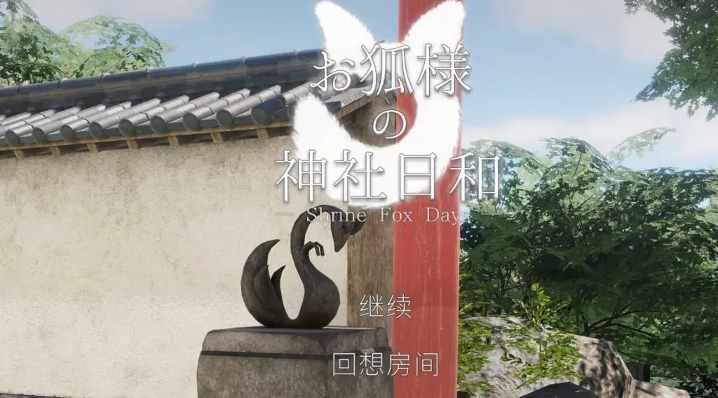 【PC/中文/日系/3D/CV/8.5G】狐仙神社的休闲时光 (Shrine Fox Days ) Ver1.0.2 中文版+日系3D+CV+8.5G-中文绅士游戏下载,黄游,色情手机游戏,绅啊士漫画,里番