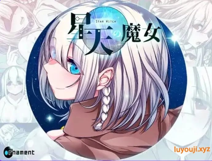 【PC/官中/爆款/RPG游戏/2.20G】星天魔女（星天の魔女） Ver1.19 官中版+全回想存档+爆款RPG游戏+2.20G
