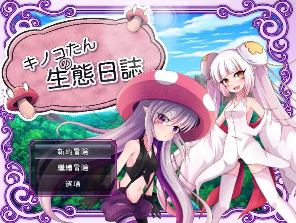 【PC/安卓/官中/日式/RPG游戏/2.40G】蘑菇的生态日志（キノコたんの生態日誌） Ver1.1.1 官中版+全回想存档+PC+安卓+日式RPG游戏+2.40G-中文啊绅士游戏下载,黄游,色情手机游戏,绅士漫画,里番