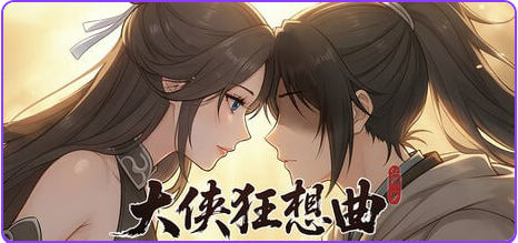【PC/官中/国风/SLG游戏/5.70G】 大侠狂想曲 官中步兵版+存档+国风SLG游戏+5.70G-中文绅士游戏下载,黄游,色情手啊机游戏,绅士漫画,里番