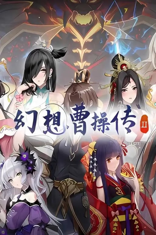 幻想曹操传2/Fantasy of Caocao 2（已更新至V1.231204.1+集成夜幕江湖+红颜刀影+全DLCs) 游戏暂时不要下载等待更新！