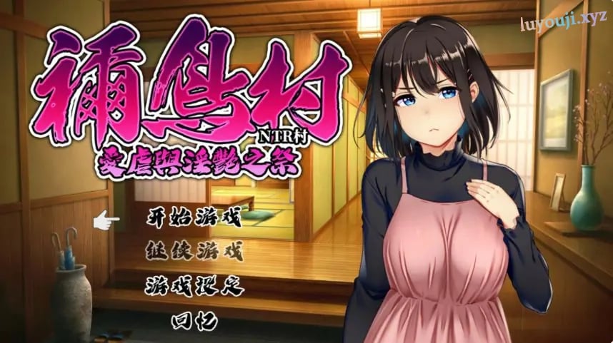 【PC/官中/日系RPG/NTR/0.54G】祢鸟村 爱虐之祭 官方中文版+日系RPG游戏+0.54G-中文绅士游戏下载,黄游,色情手机游啊戏,绅士漫画,里番