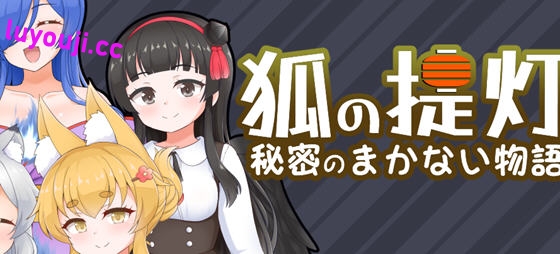 狐狸灯笼马凯岛的秘密故事 v1.0 汉化版 PC+安卓 经营模拟游戏 1.2G-中文绅士游戏下载,黄游,色情啊手机游戏,绅士漫画,里番