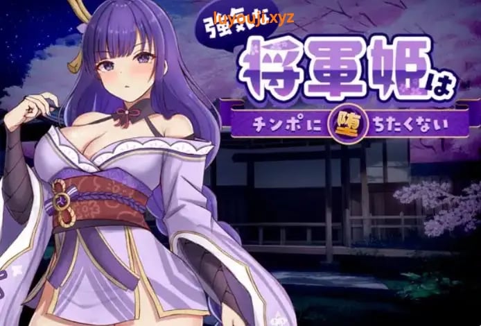 【PC/官中/探索/SLG游戏/830M】强势的将军姬不想输 （強気な将軍姫はチンポに堕ちたくない）官中版+存档+探索SLG游戏+830M