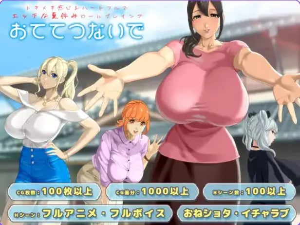 【PC/AI汉化/日式/RPG游戏/2.60G】 手牵着手 （おててつないで） Ver1.012 AI汉化版+全回想存档+日式RPG游戏+2.60G-中文绅士游戏下载,黄游,色情手啊机游戏,绅士漫画,里番