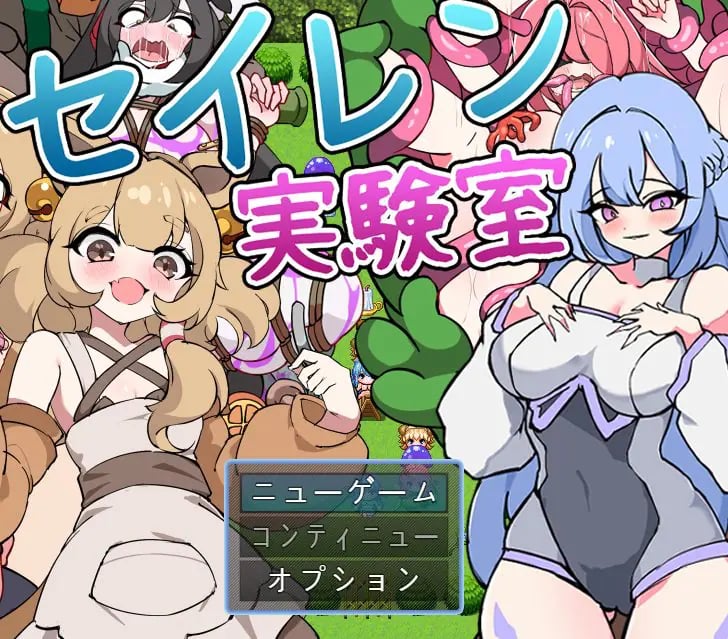 【PC/AI汉化/探索/RPG游戏/1.10G】 塞伦实验室（セイレン実験室）AI汉化版+探索RPG游戏+1.10G-中文绅士游戏下载,黄游,色情手机啊游戏,绅士漫画,里番
