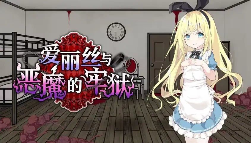 【PC/安卓/官中/日式/SLG游戏/700M】 爱丽丝与恶魔的牢狱 (アリスと悪魔の牢獄)官中步兵版+存档+日式SLG游戏+PC+安卓+700M