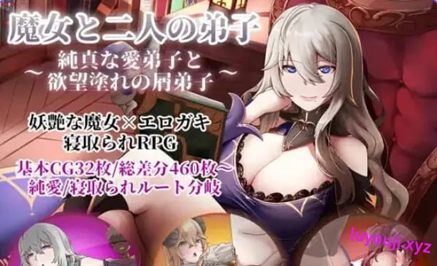 【PC/官中/探索/RPG游戏/1.30G】魔女双徒~纯真爱徒与冲师逆徒~官中步兵版+全回想存档 +探索RPG游戏+1.30G
