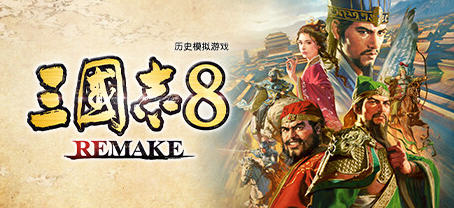 三国志8 REMAKE 官方繁体中文版 策略SLG游戏 19G-中文绅士游戏下载,黄游,色情手机游戏,绅士漫画,里啊番