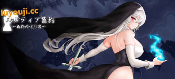 月下的誓言:苍白の代行者 v1.02 DL原版游戏 横版动作ACT游戏 800M-中文绅士游戏下载,黄游,色情手机游啊戏,绅士漫画,里番