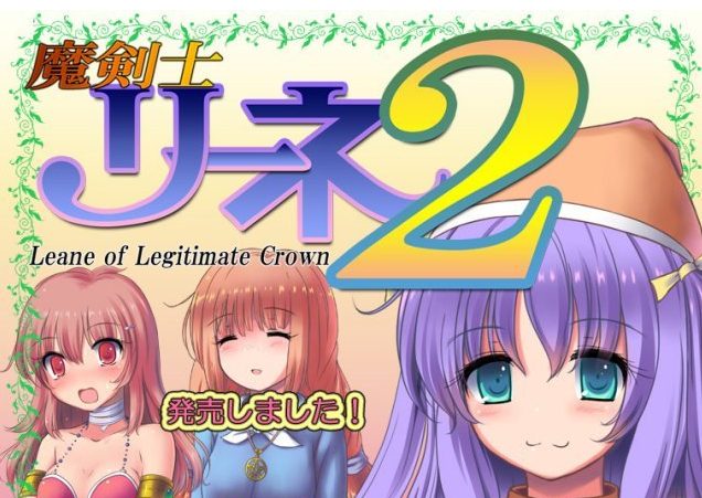 【PC/SLG/汉化版/2.5G】魔剑士莉奈(魔剣士リーネ) 1+2合集 精翻汉化版 策略SLG游戏 2.5G+补