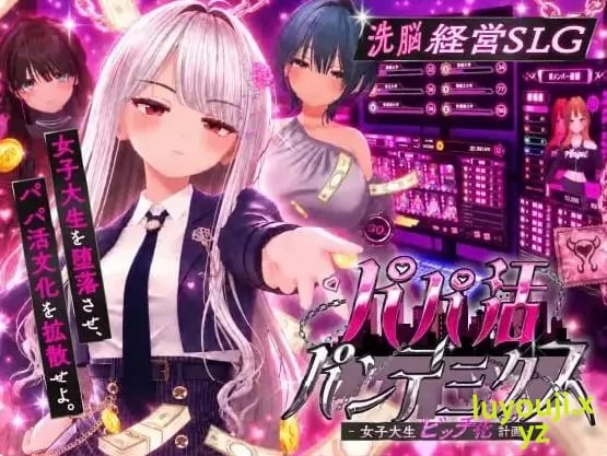 【PC/AI汉化/互动/SLG游戏/2.36G】爸爸活大流行-女子大学生碧池化计划（パパ活パンデミクス – 女子大生ビッチ化計画）内嵌AI汉化版啊 去码版+互动SLG游戏+2.36G-中文绅士游戏下载,黄游,色情手机游戏,绅士漫画,里番