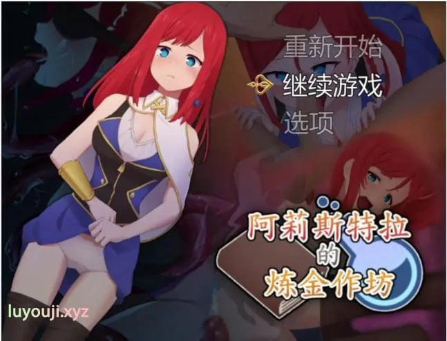 【PC/官中/日系/RPG游戏/2.1G】阿莉斯特拉的炼金作坊（アリステラの錬金工房） 官方中文版+PC+日系RPG游戏+2.1G-中文绅士游戏啊下载,黄游,色情手机游戏,绅士漫画,里番