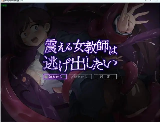 【PC/AI汉化/日系/RPG游戏/701M】颤抖的女教师想要逃走 （震える女教師は逃げ出したい）Ver1.1.2 AI汉化版+日系RPG游戏+701M-中文绅士游戏啊下载,黄游,色情手机游戏,绅士漫画,里番