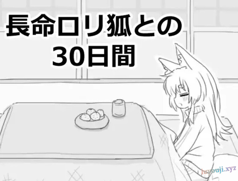【PC/官中/爆款/SLG游戏/980M】与长生不老的萝莉狐共度的30天(長命ロリ狐との30日間) 官方中文步兵版+自带自由啊模式+爆款SLG游戏+980M