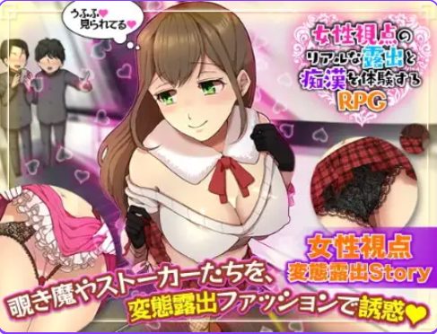 【PC/安卓/AI汉化/日式/RPG游戏/920M】 女性视角下的暴露体验 Ver1.0 内嵌AI汉化版+PC+安卓+日式RPG游戏+920M-中文绅士游戏啊下载,黄游,色情手机游戏,绅士漫画,里番