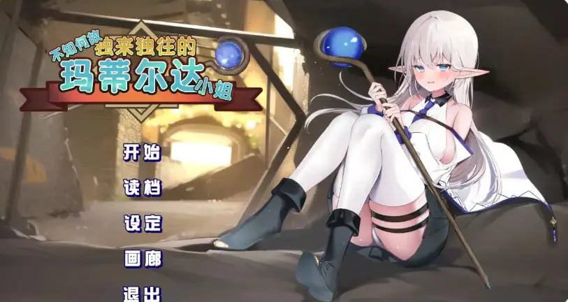 【PC/官方中文/2D/日系RPG游戏/1.77G】不知何故独来独往的玛蒂尔达小姐 (Somehow Alone Matilda) Ver1.1.0 官方中文版+2D日系RPG游戏+1.77G-中文绅啊士游戏下载,黄游,色情手机游戏,绅士漫画,里番