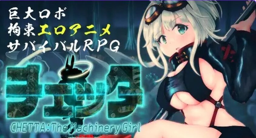 【PC/AI汉化/日式/RPG游戏/5.21G】 机械女孩/切塔：机械少女 （チェッタ:The Machinery Girl） Ver0.17 AI汉化版+日式RPG游戏+5.21G-中文绅士游戏下载,黄游,色情啊手机游戏,绅士漫画,里番