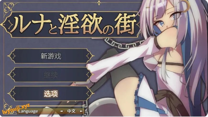 【PC/官中/日系/RPG游戏/0.61G】露娜与欲之城 官方中文版+PC+日系RPG游戏+0.61G-中文绅士游戏下载,黄游,色情手机啊游戏,绅士漫画,里番