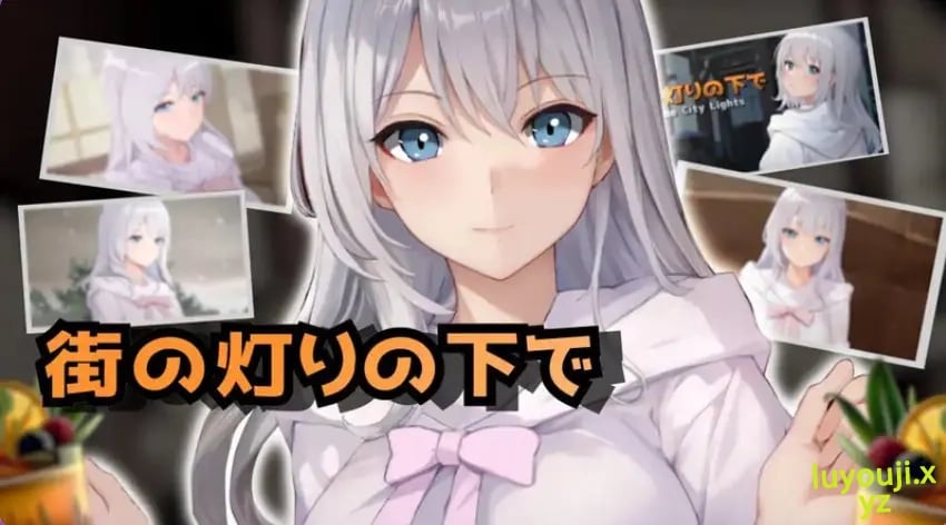 【PC/AI汉化/日式/SLG游戏/1.10G】欲望与谈判的模拟：在街灯之下（欲望と交渉のシミュレーション:街の灯りの下で）Ver1.1.0 AI汉化版+日式SLG游戏+1.10G-中文啊绅士游戏下载,黄游,色情手机游戏,绅士漫画,里番