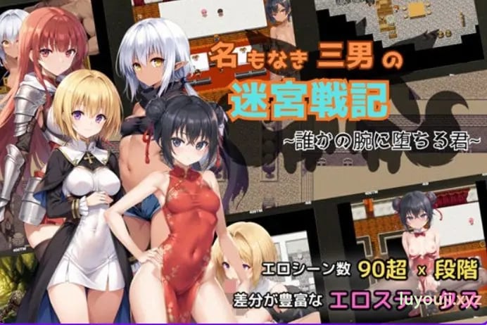 【PC/AI汉化/探索/RPG游戏/920M】 无名三男的迷宫战记〜堕落于谁人之臂的你〜 Ver1.1 AI汉化版+自带全回想+探索RPG游啊戏+920M