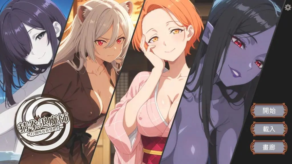 【PC/官中/探索/SLG游戏/1.40G】 猜拳退魔师 （猜拳退魔師）官方中文版+日式SLG游戏+1.40G-中文绅士游戏下载,黄游啊,色情手机游戏,绅士漫画,里番