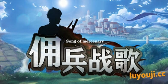 佣兵战歌 STEAM官方中文版 策略经营模拟游戏 500M-中文绅士游戏下载,黄游,色情手机游戏,绅士啊漫画,里番