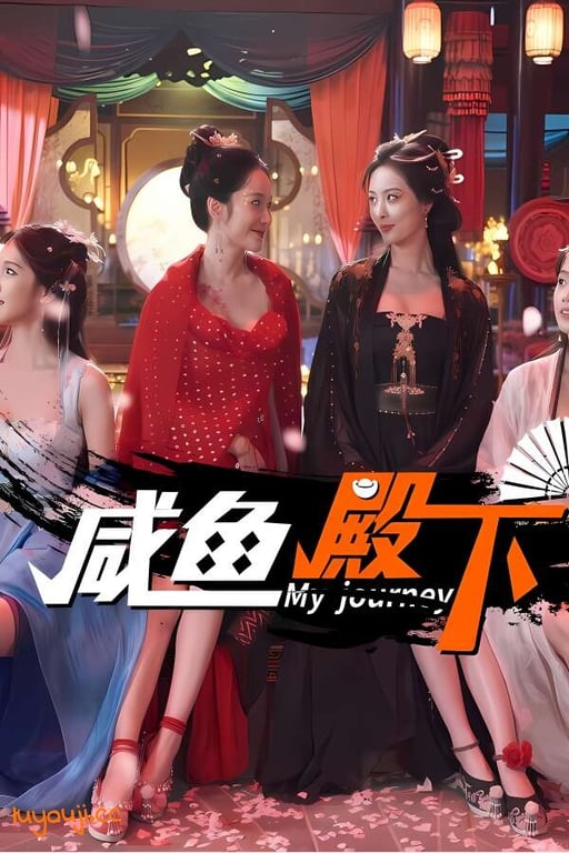 咸鱼殿下/My journey（集成Build.17532614升级档）-中文绅士游戏下载,黄游,色情手机游戏,绅士漫画,里番