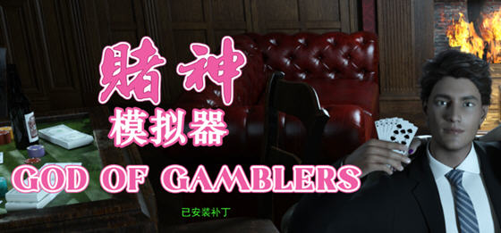 赌神模拟器:亚洲风云 v2.0.2 STEAM中文语音版 模拟养成类游戏 3.2G-中文绅士游戏下载,黄游,色情手机啊游戏,绅士漫画,里番