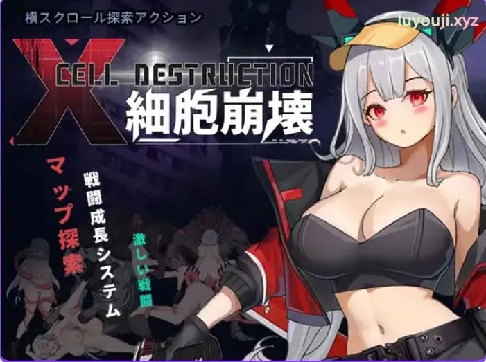 【PC/官中/动作/ACT游戏/1.30G】 细胞崩坏 （細胞崩壊） 官中版+动作ACT游戏+1.30G-中文绅士游戏下载,黄游,色情手机啊游戏,绅士漫画,里番