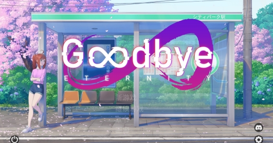 【PC/安卓/MAC/官中/SLG游戏/3.33G】 再见永恒 (Goodbye Eternity) Ver0.12.0 官方中文+PC+安卓+MAC+SLG游戏+3.33G