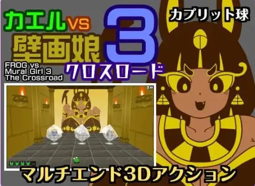 【PC/汉化/动作/SLG游戏/430M】青蛙vs壁画娘3 十字路口 （カエルvs壁画娘3 クロスロード）正式版+动作SLG游戏+430M-中文绅士游戏下载,黄游啊,色情手机游戏,绅士漫画,里番