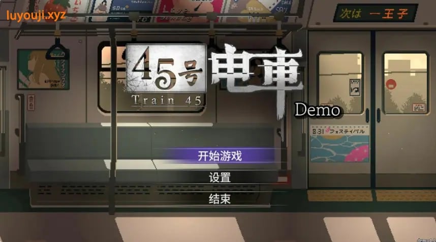 【PC/安卓/官中/互动/SLG游戏/2.60G】 45号电车 （45番電車） Ver1.0.6.4 官中步兵版+存档+PC+安卓+互动SLG游戏+2.60G-中文绅士游戏下载啊,黄游,色情手机游戏,绅士漫画,里番